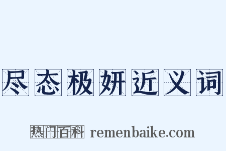 尽态极妍近义词是什么意思的图片